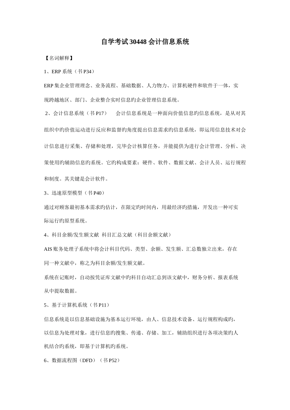 2025年自学考试30448会计信息系统_第1页