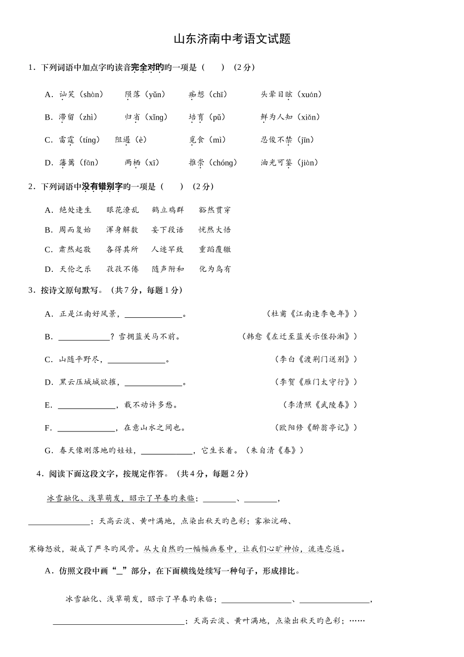 2025年山东济南中考语文真题及答案_第1页