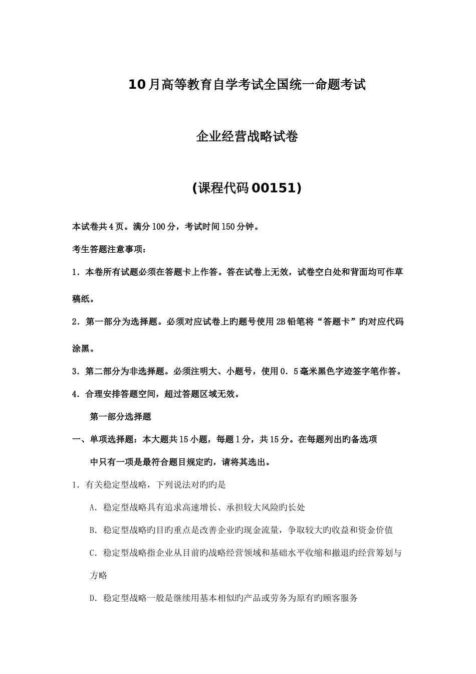 2025年自考企业经营战略试题及答案含评分标准_第1页