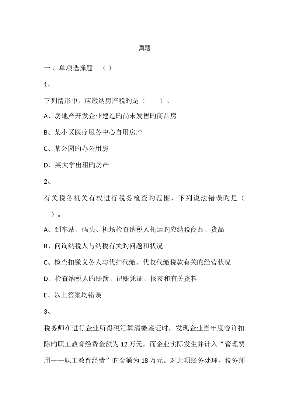 2025年税务师考试涉税服务实务真题_第1页