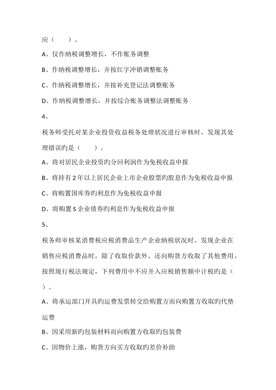 2025年税务师考试涉税服务实务真题_第2页