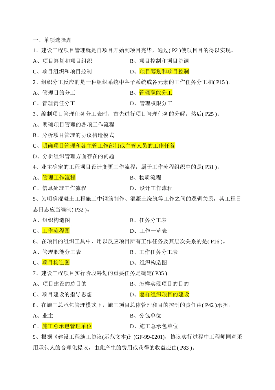 2025年一级建造师项目管理真题及答案_第1页