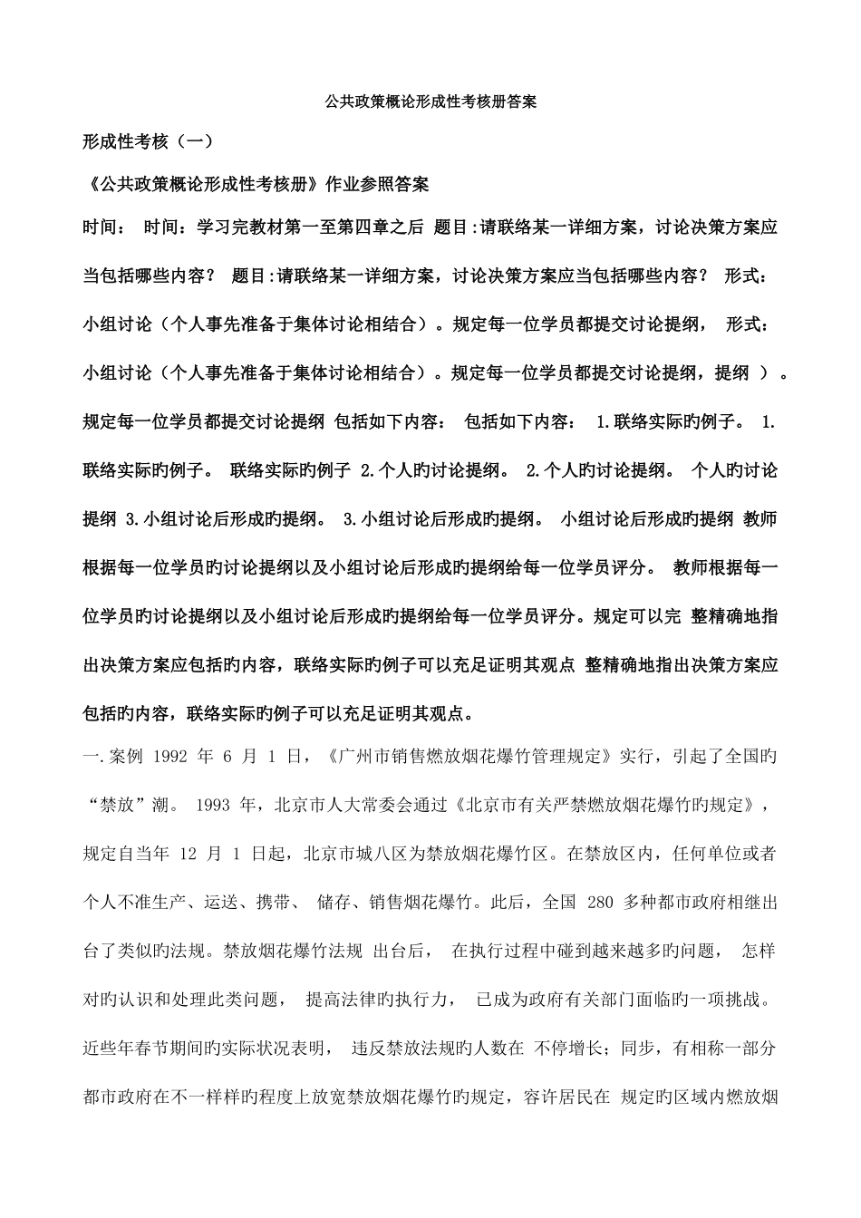 2025年电大公共政策概论形成性考核册全答案_第1页