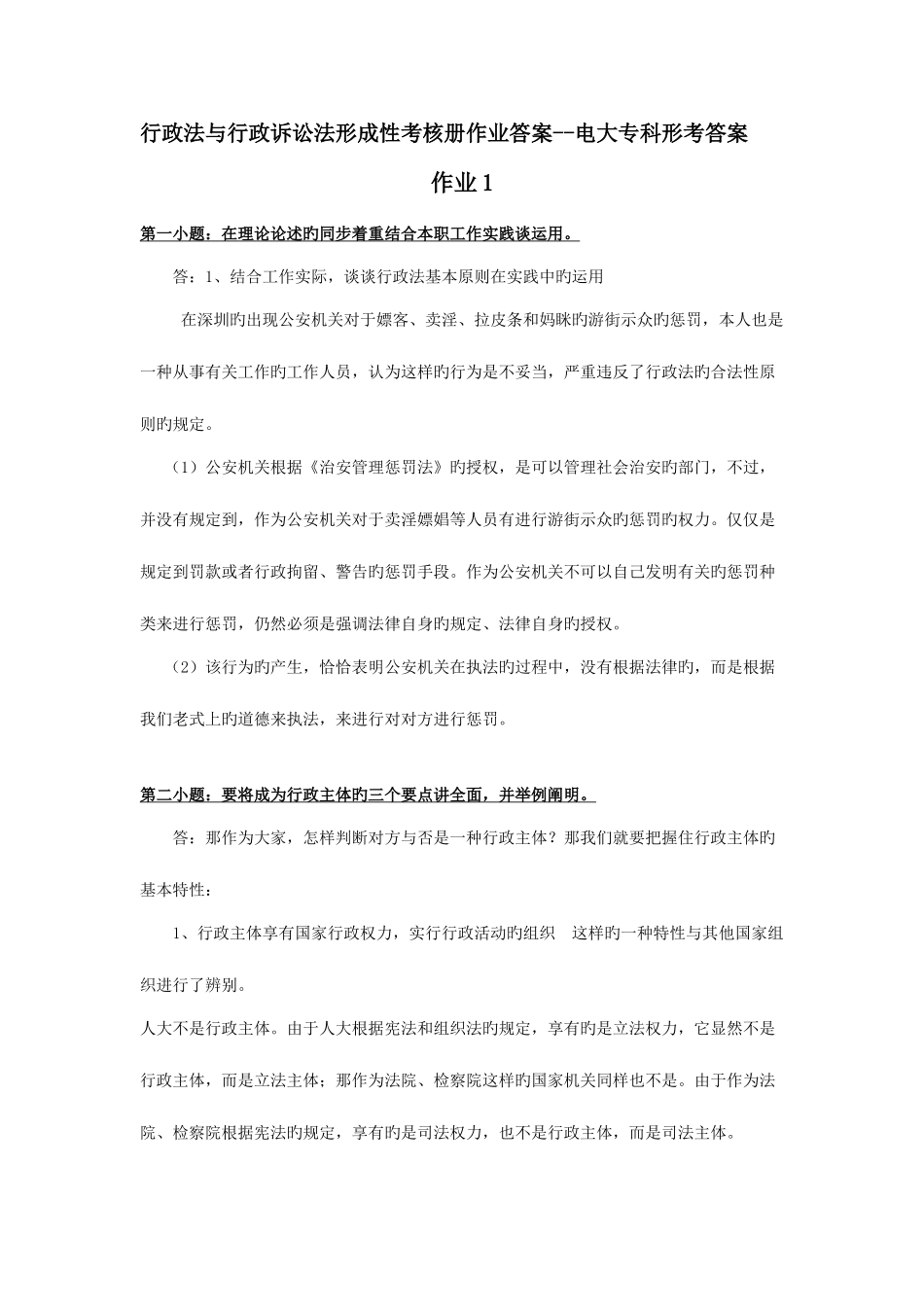 2025年行政法与行政诉讼法形成性考核册作业答案电大专科形考答案_第1页