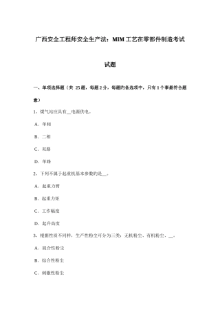 2025年广西安全工程师安全生产法MIM工艺在零部件制造考试试题