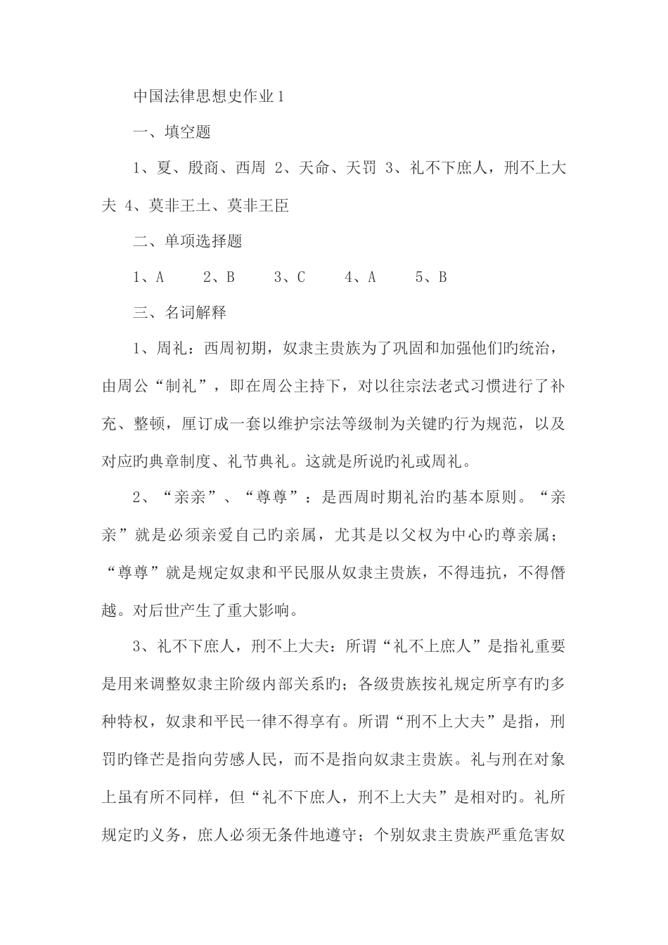 2025年电大中国法律思想史形成性考核册答案_第1页