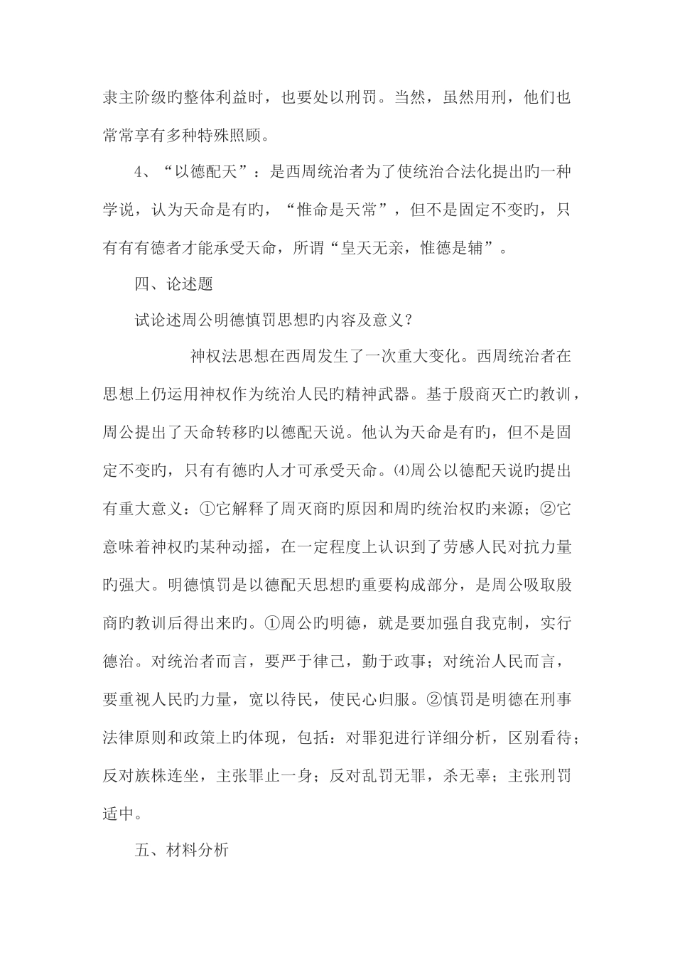 2025年电大中国法律思想史形成性考核册答案_第2页