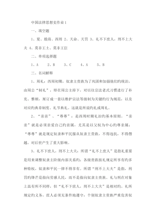 2025年电大中国法律思想史形成性考核册答案