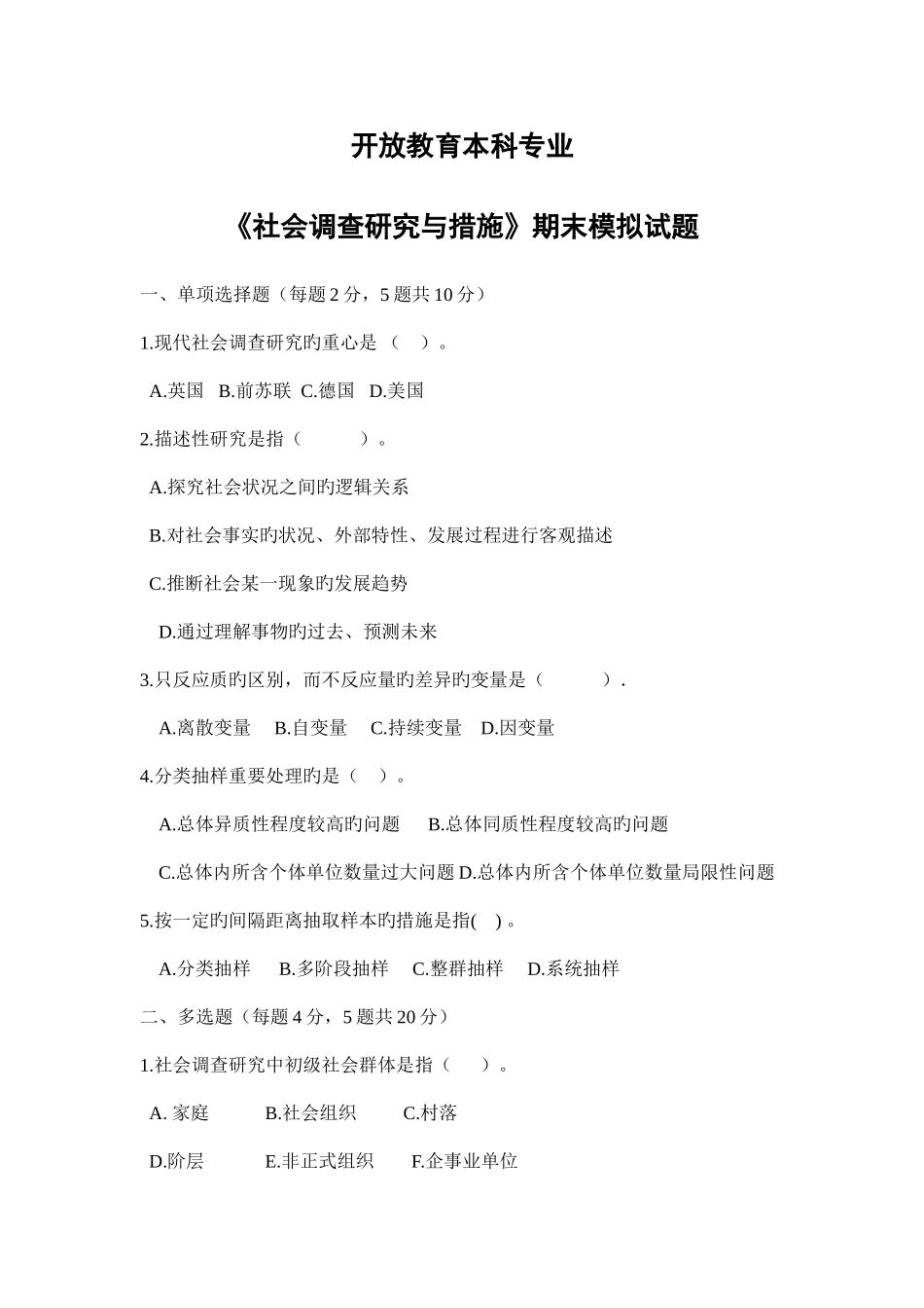 2025年广播电视大学电大社会调查研究与方法模拟试题及参考答案_第1页