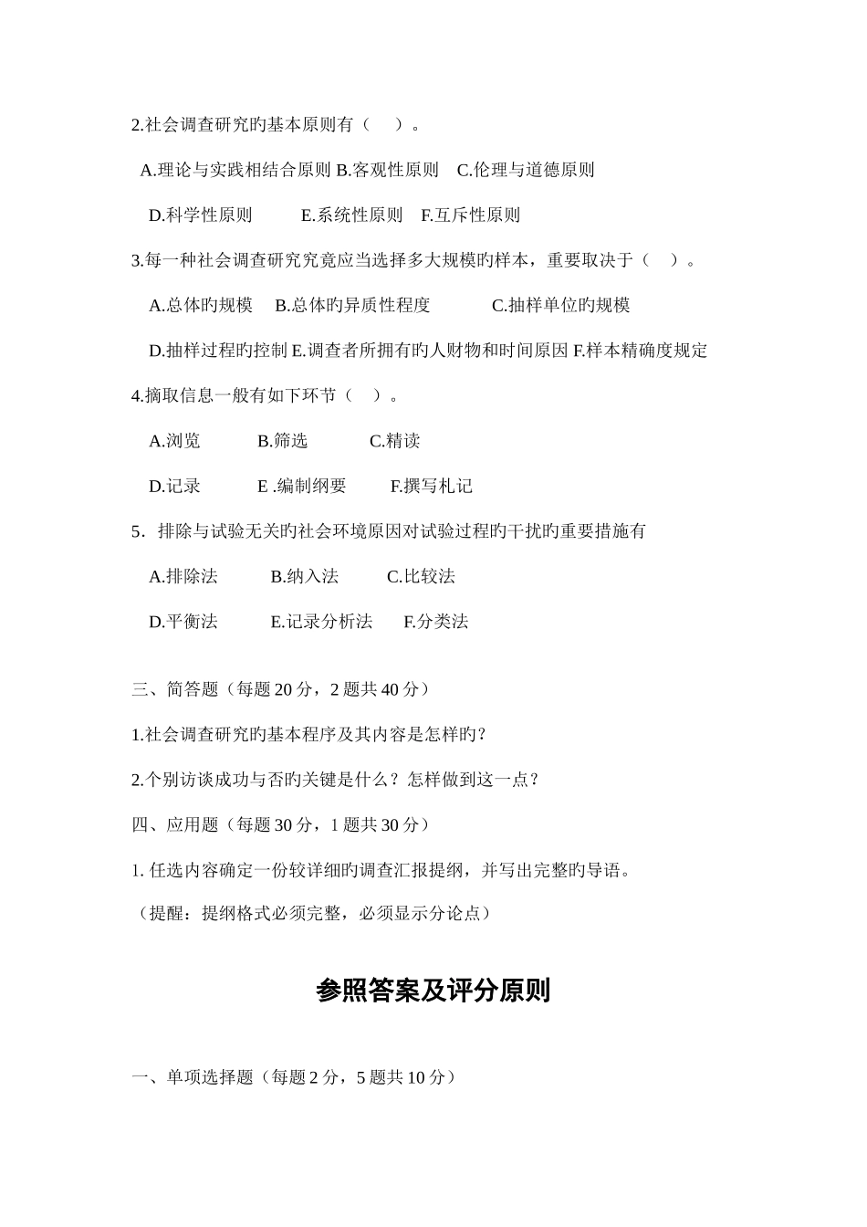 2025年广播电视大学电大社会调查研究与方法模拟试题及参考答案_第2页