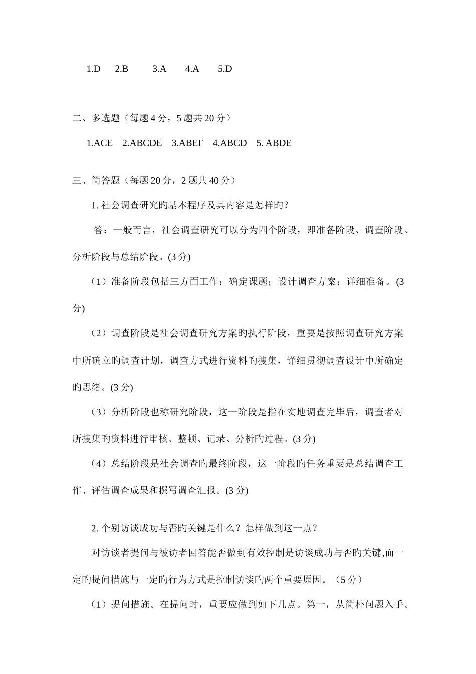 2025年广播电视大学电大社会调查研究与方法模拟试题及参考答案_第3页