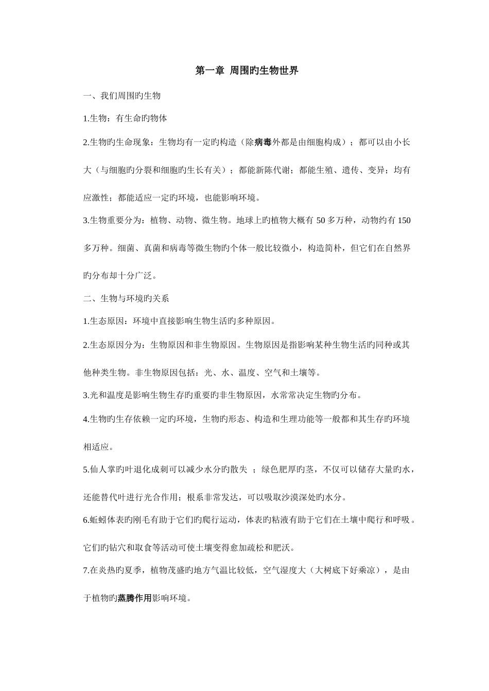 2025年苏教版七年级上册生物知识点总结_第1页