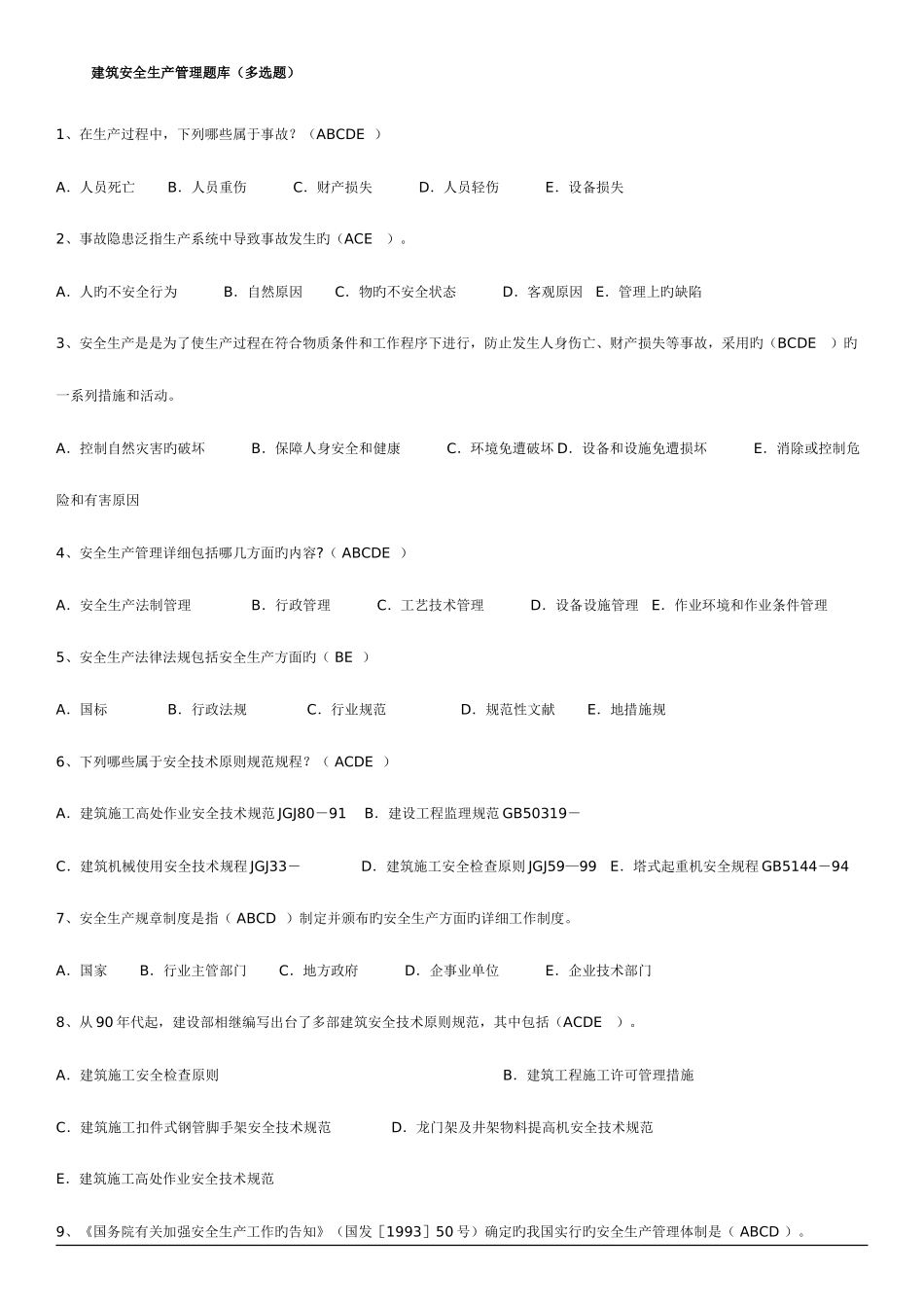 2025年建筑安全生产管理题库多选题_第1页