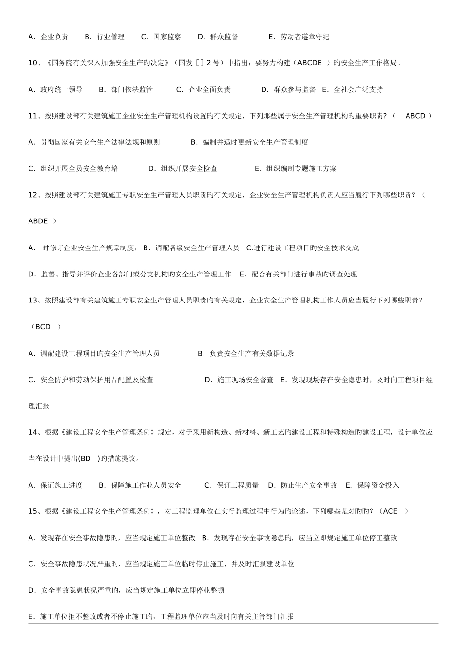 2025年建筑安全生产管理题库多选题_第2页