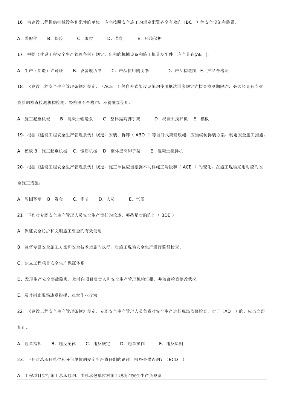2025年建筑安全生产管理题库多选题_第3页