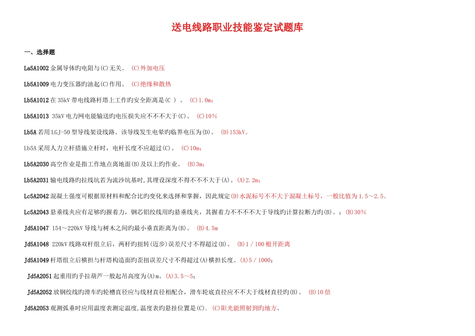 2025年送电线路职业技能鉴定试题库_第1页