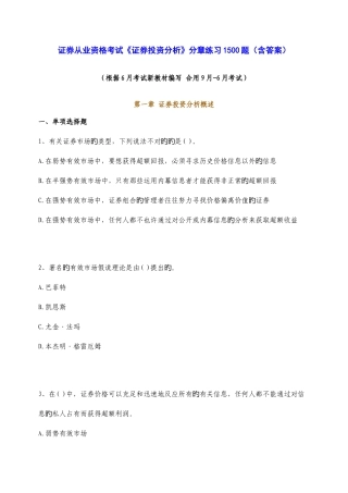 2025年广播电视大学电大证券考试证券考试投资分析分章练习题含答案