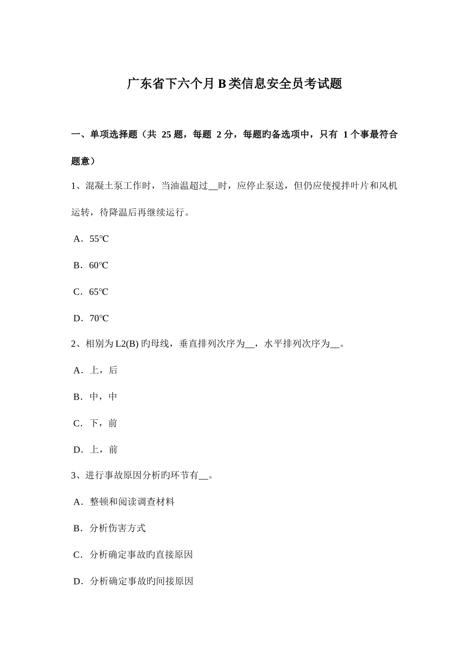 2025年广东省下半年B类信息安全员考试题_第1页