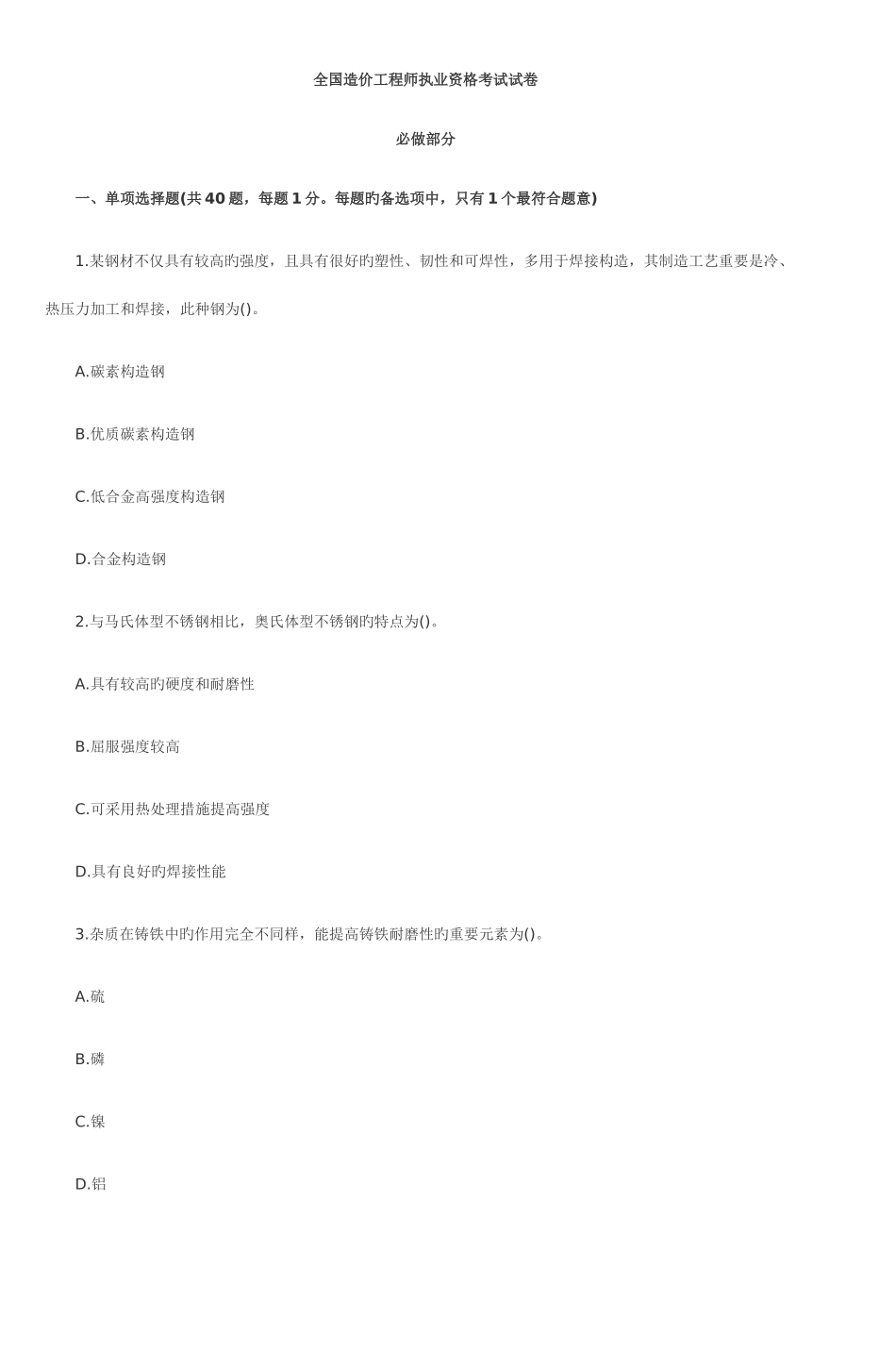 2025年造价工程师执业资格考试试卷_第1页