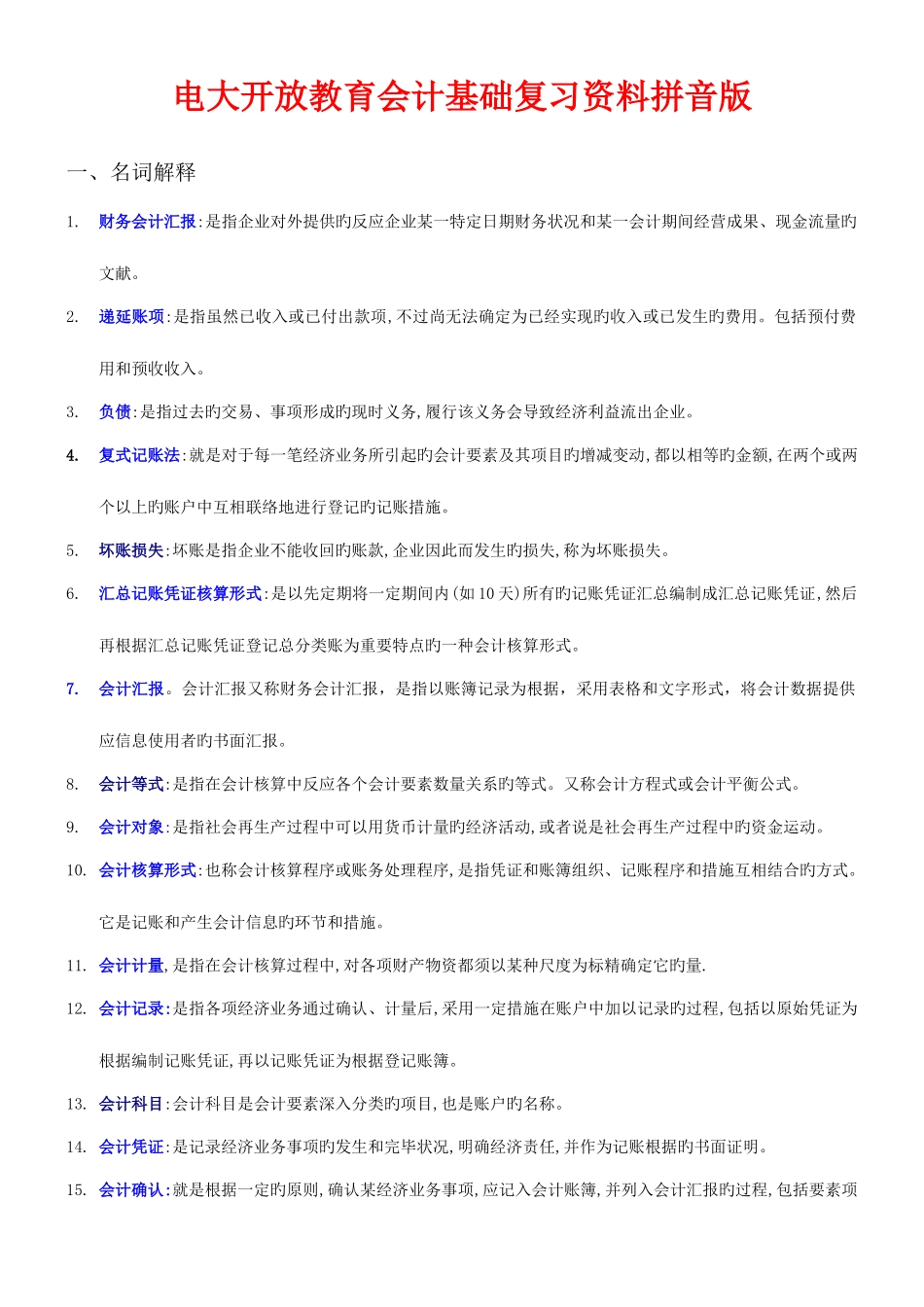 2025年电大开放教育会计基础复习资料拼音版_第1页