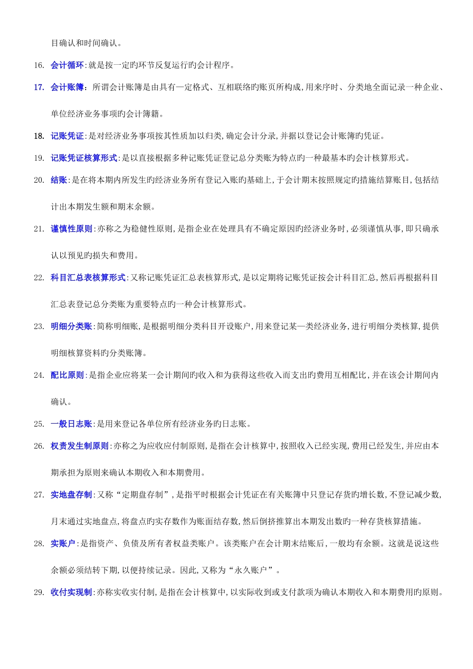 2025年电大开放教育会计基础复习资料拼音版_第2页