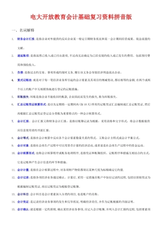 2025年电大开放教育会计基础复习资料拼音版