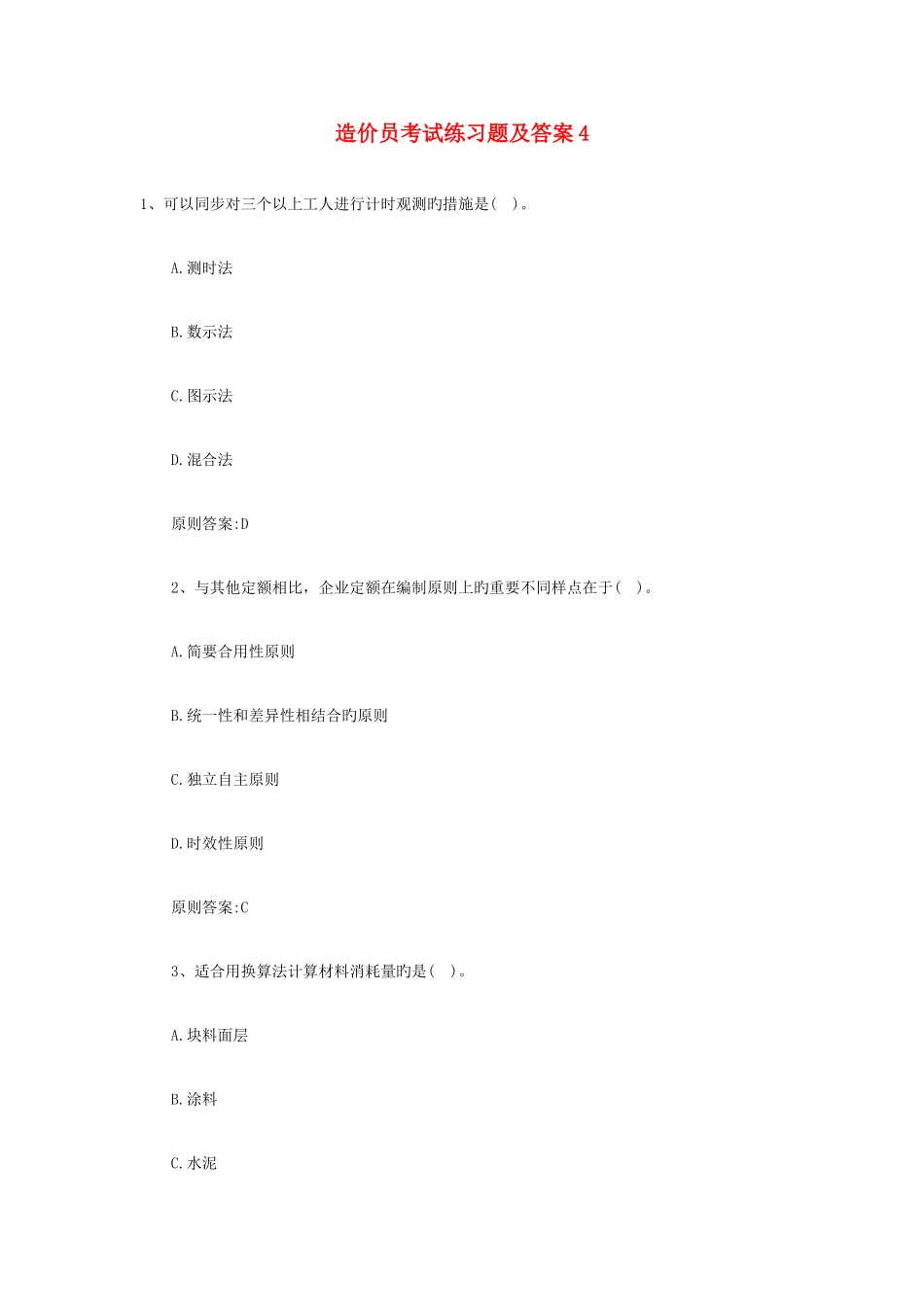 2025年造价员考试练习题及答案_第1页