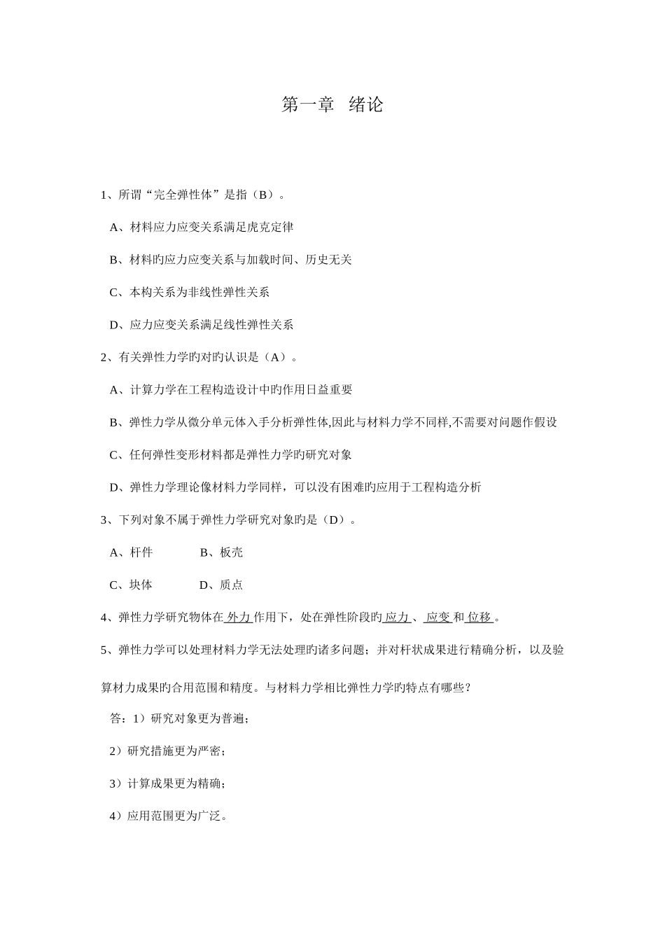 2025年弹性力学题库_第1页