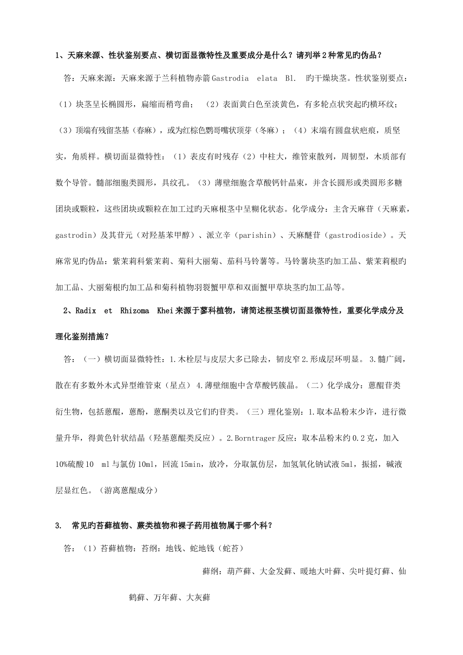 2025年自考药用植物学大题_第1页