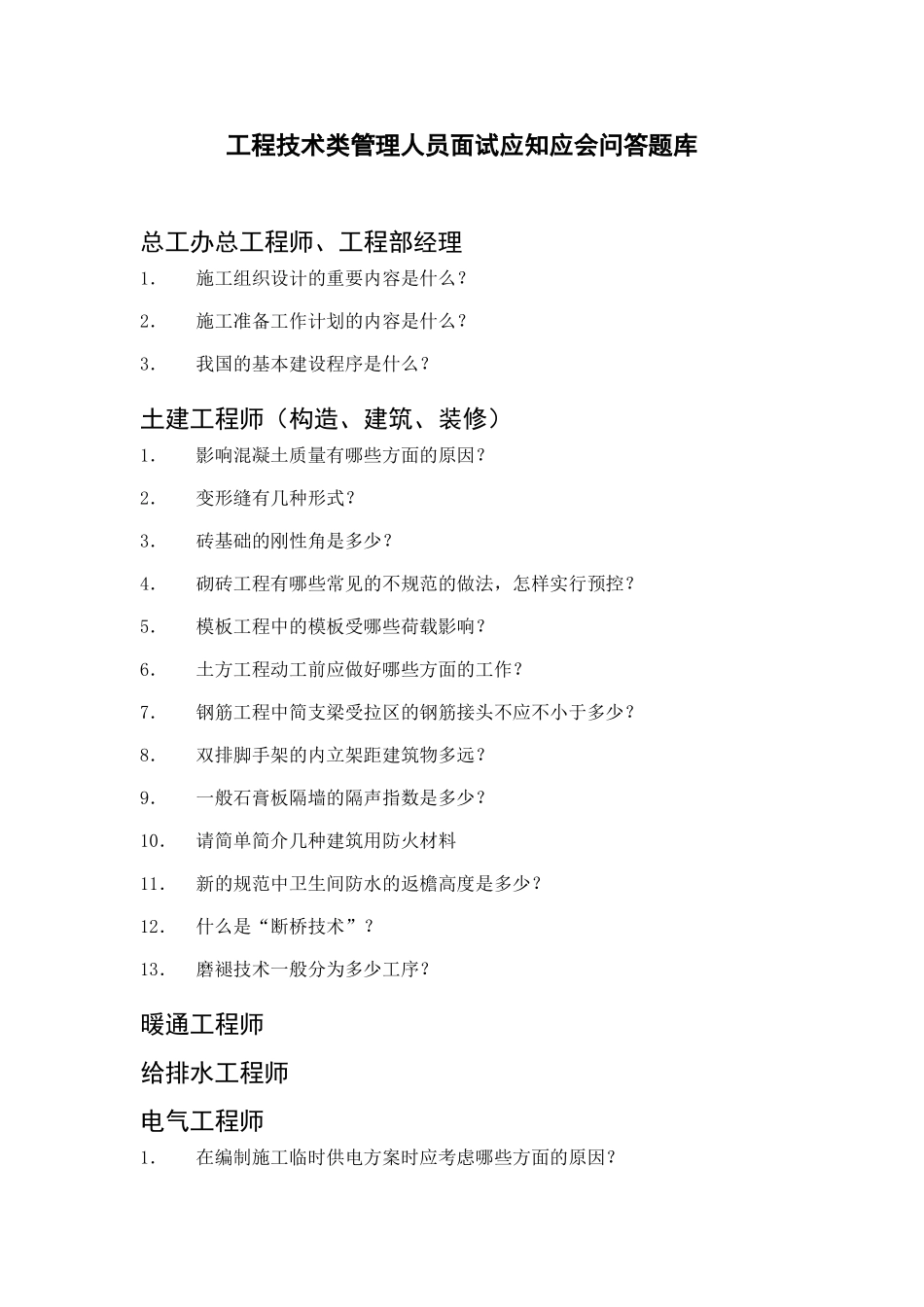 2025年工程技术类管理人员面试应知应会问答题库_第1页