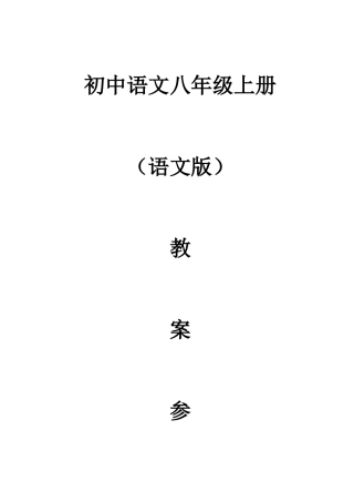 2025年语文版八年级上册语文全册教案