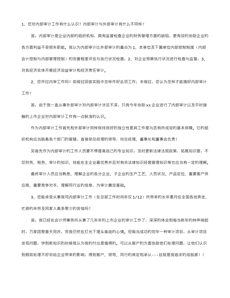 2025年审计实习生面试技巧_第1页