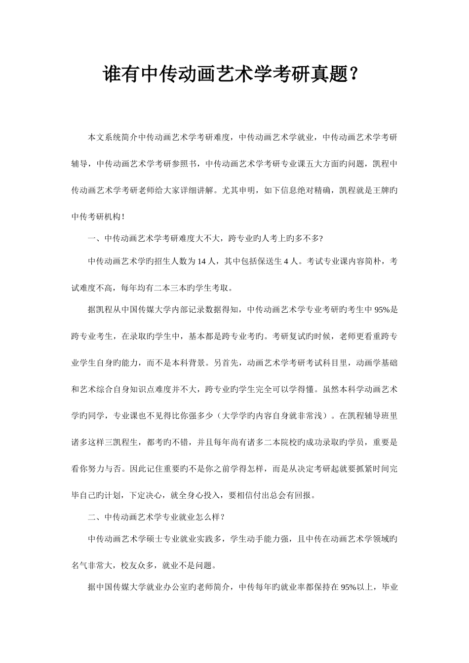 2025年谁有中传动画艺术学考研真题_第1页