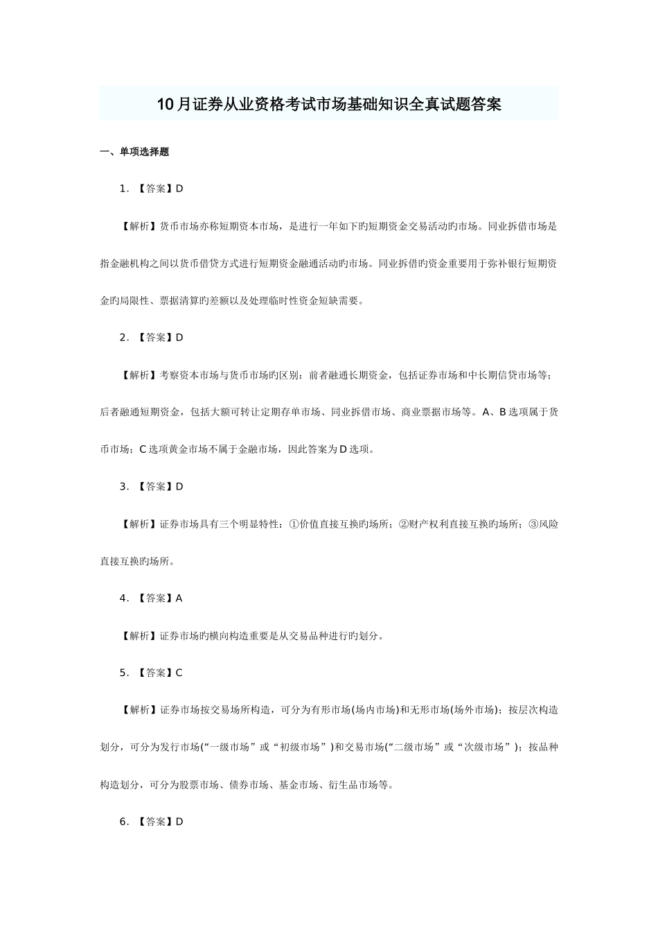 2025年证券从业资格考试市场基础知识全真试题答案_第1页