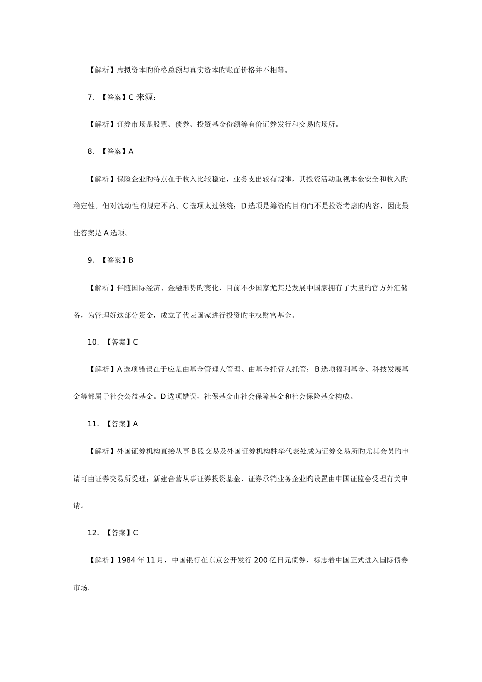 2025年证券从业资格考试市场基础知识全真试题答案_第2页