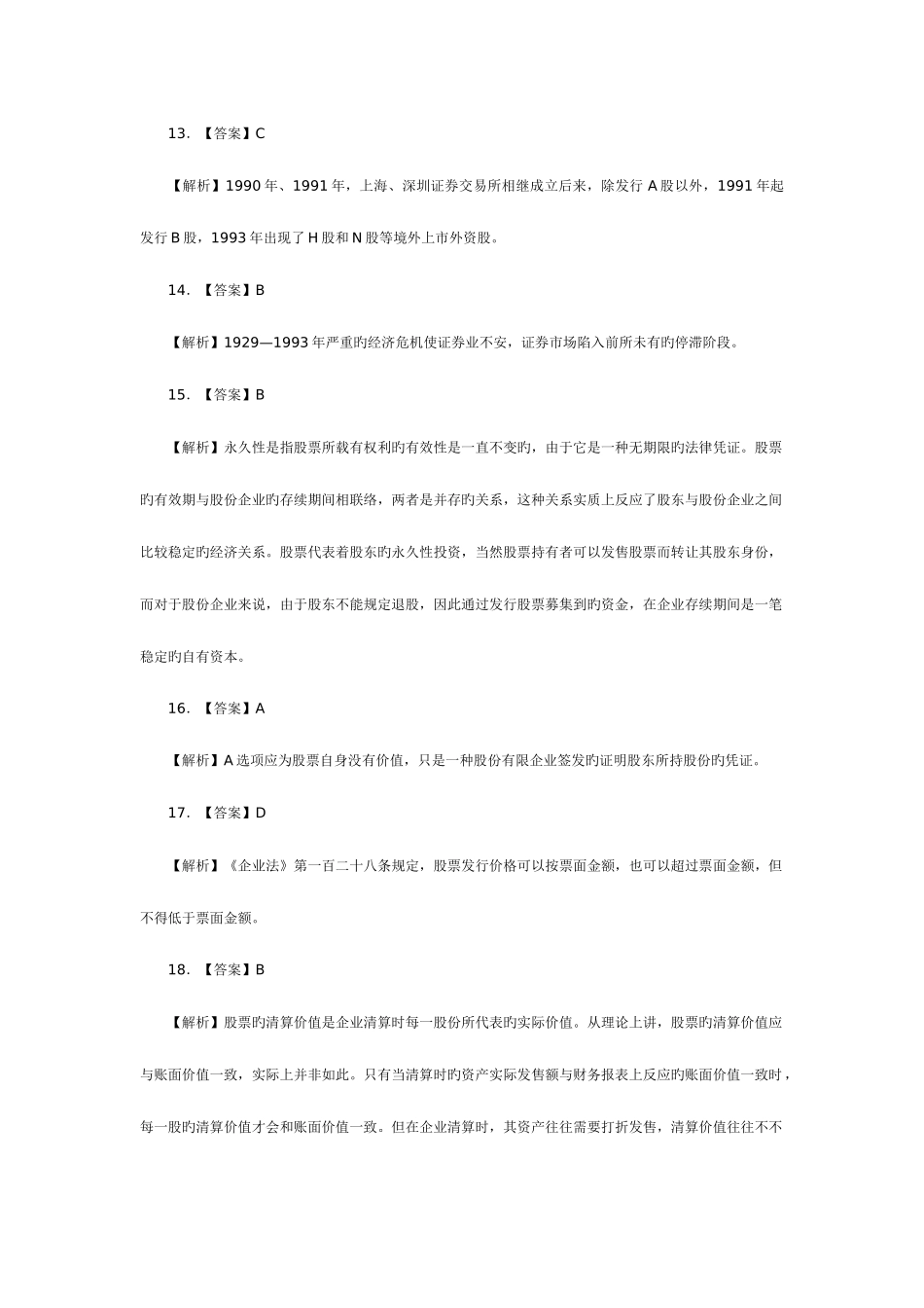 2025年证券从业资格考试市场基础知识全真试题答案_第3页