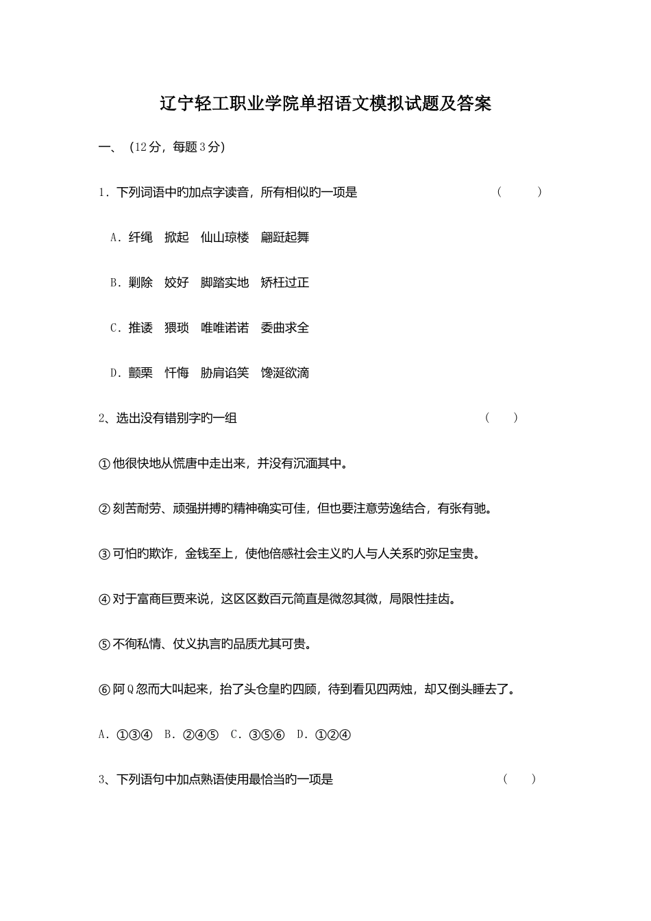 2025年辽宁轻工职业学院单招语文模拟试题及答案_第1页