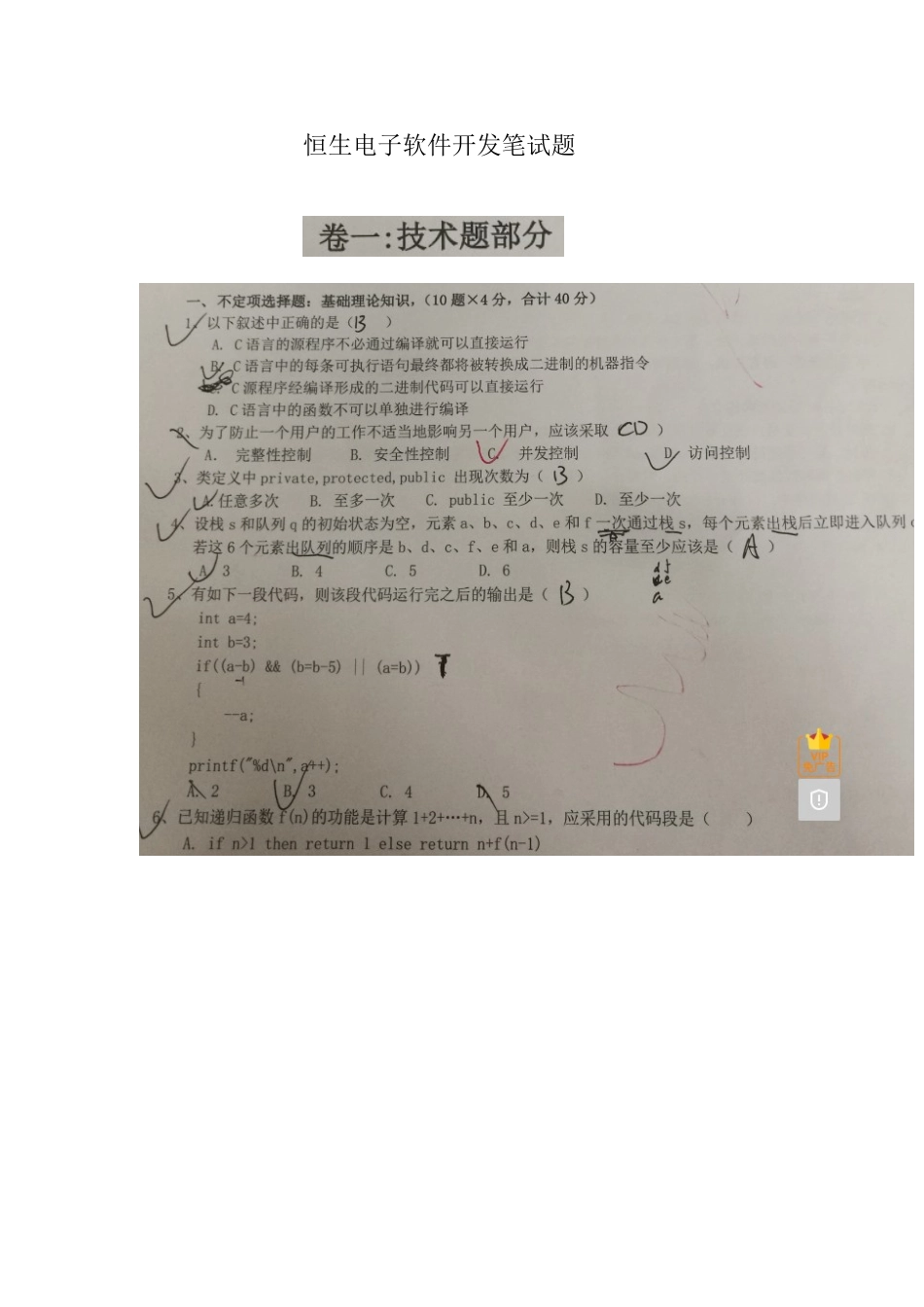 2025年恒生电子软件开发笔试题_第1页