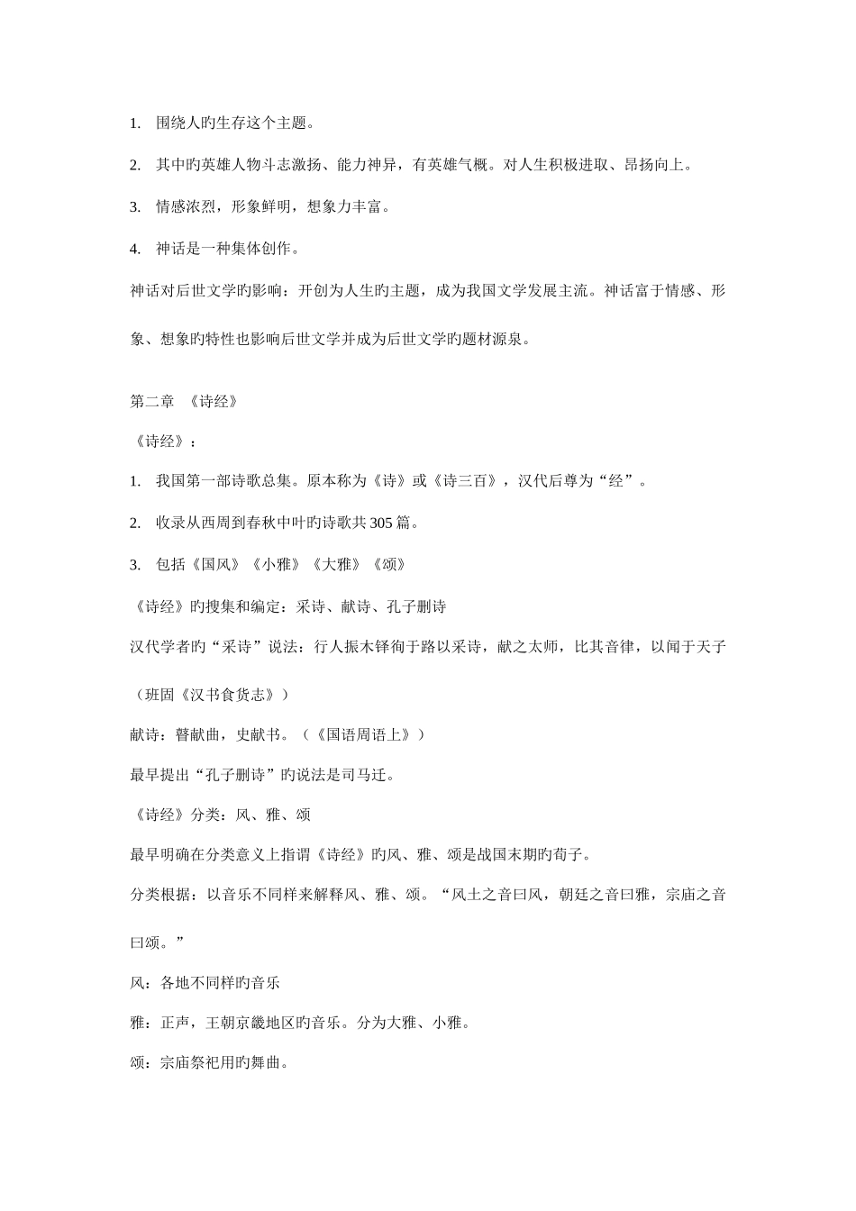 2025年自考中国古代文学史一必过精炼总结_第2页