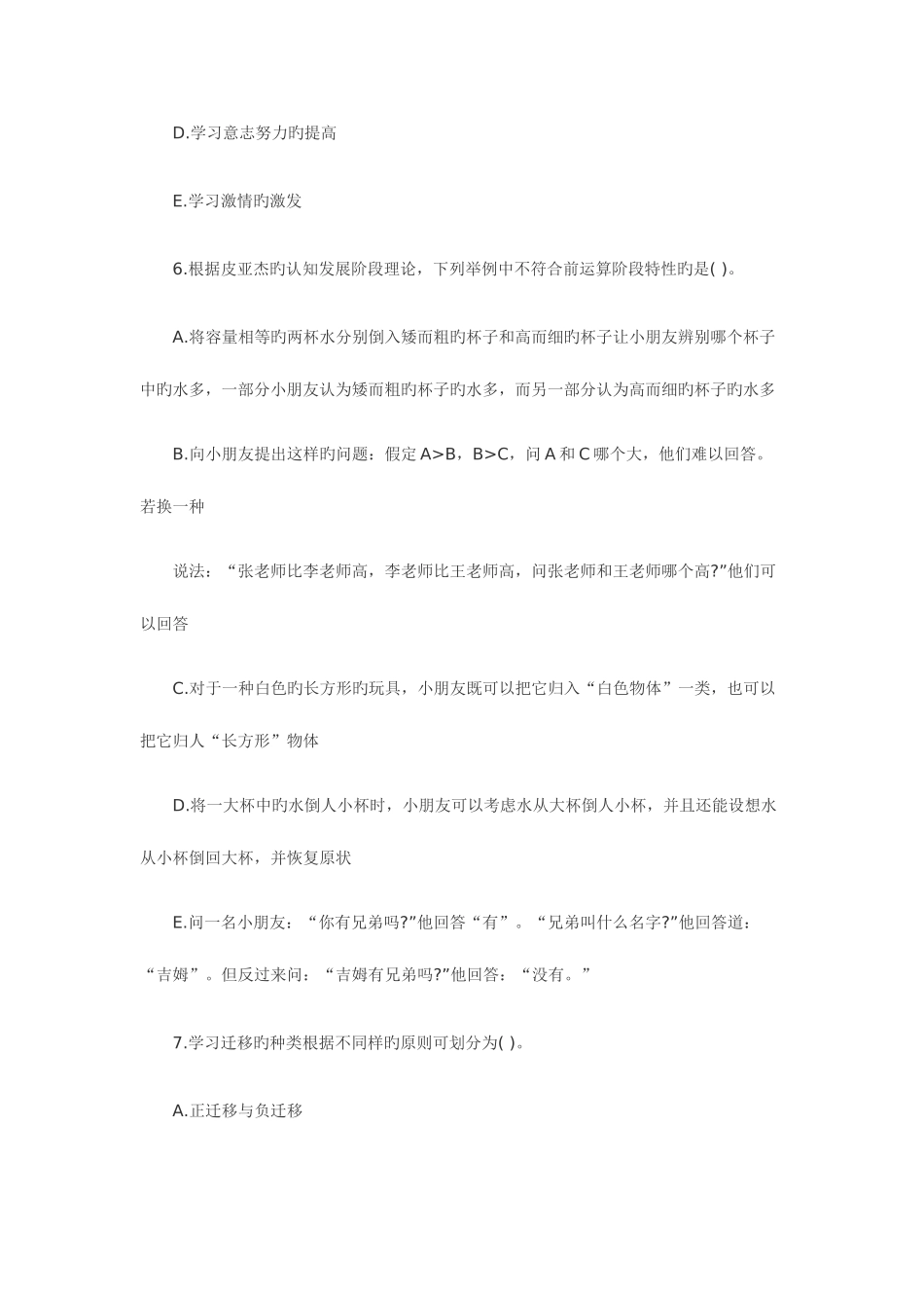 2025年山东教师资格证考试小学心理学试题及答案_第3页