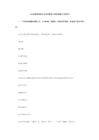 2025年山东教师资格证考试小学心理学试题及答案