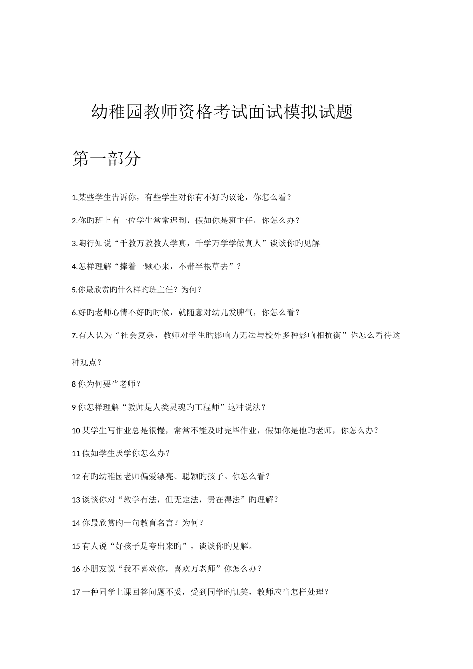 2025年幼儿园教师资格考试面试模拟试题_第1页