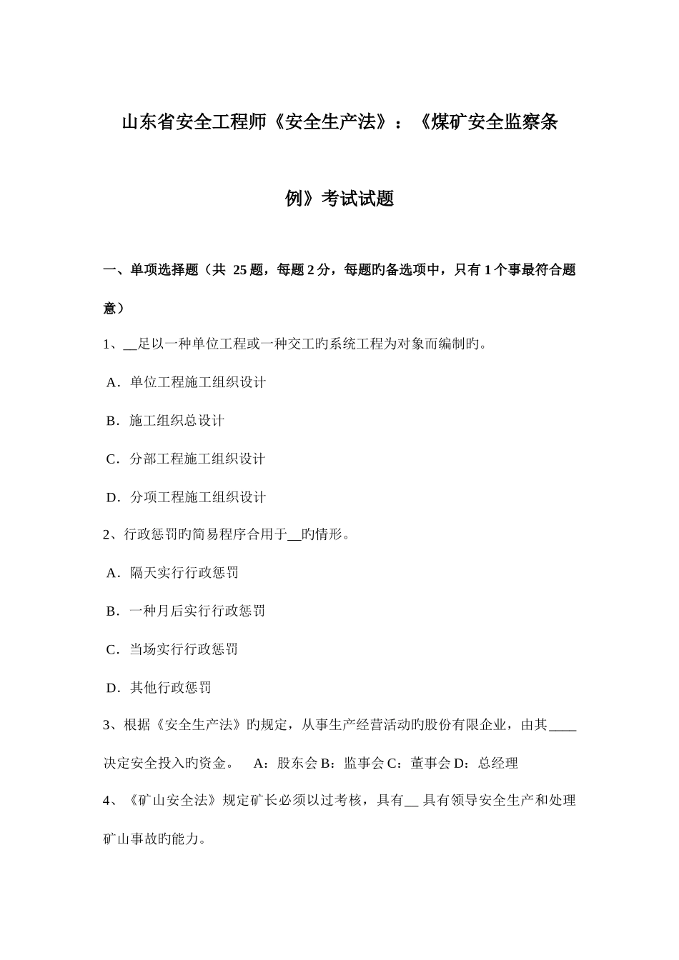 2025年山东省安全工程师安全生产法煤矿安全监察条例考试试题_第1页