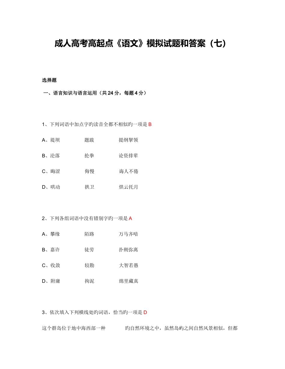2025年成人高考高起点语文模拟试题和答案七_第1页