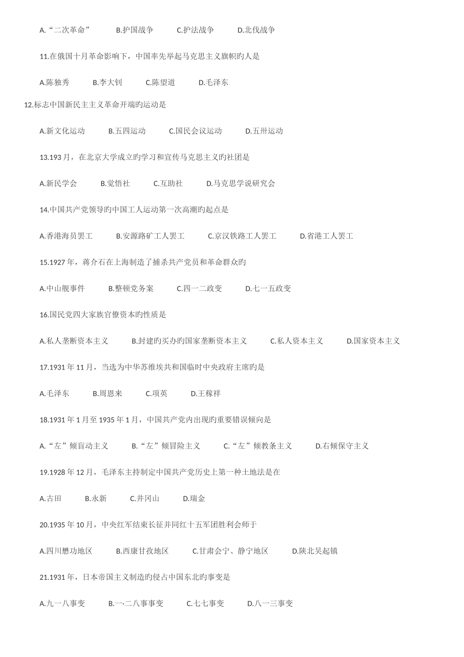 2025年自考中国近代史纲要历年试题及参考答案_第2页