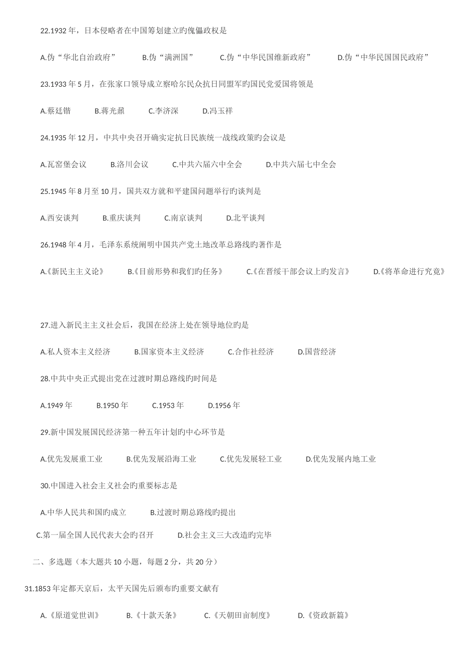 2025年自考中国近代史纲要历年试题及参考答案_第3页