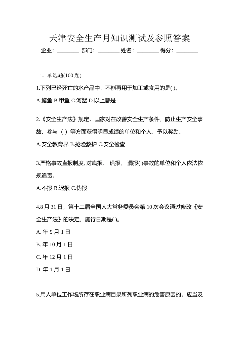 2025年天津安全生产月知识测试及参考答案_第1页