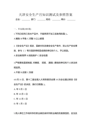 2025年天津安全生产月知识测试及参考答案