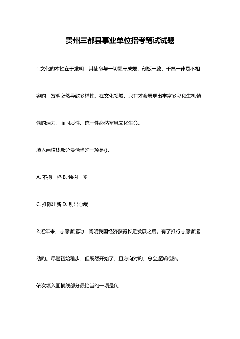 2025年贵州三都县事业单位招考笔试试题_第1页