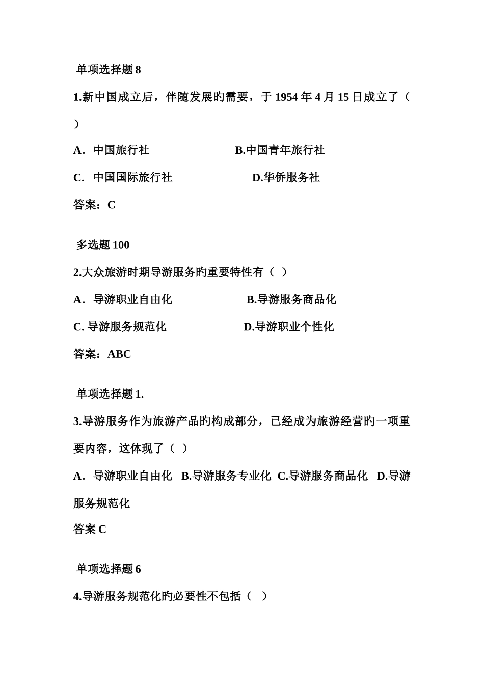 2025年导游服务技能第一二章真题_第1页